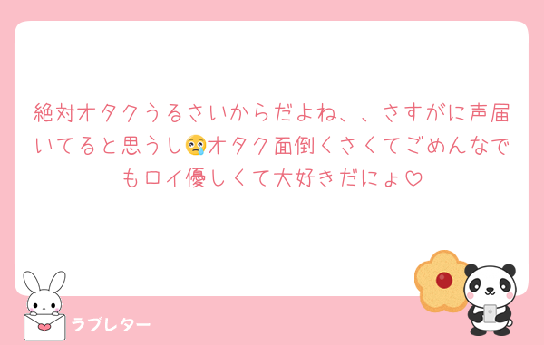 絶対オタクうるさいからだよね、、さすがに声届いてると思うし😢オタク面倒くさくてごめんなでもロイ優しくて大好きだにょ