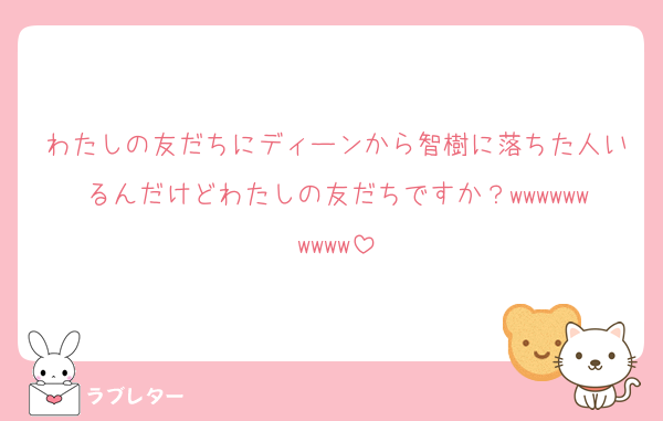わたしの友だちにディーンから智樹に落ちた人いるんだけどわたしの友だちですか？wwwwwwwwww