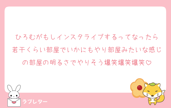 ひろむがもしインスタライブするってなったら
若干くらい部屋でいかにもやり部屋みたいな感じの部屋の明るさでやりそう爆笑爆笑爆笑