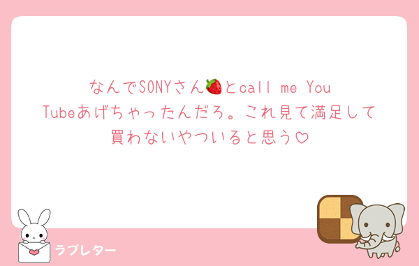 なんでSONYさん🍓とcall me YouTubeあげちゃったんだろ。これ見て満足して買わないやついると思う