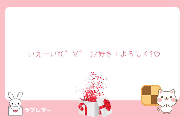 いえーい\(°∀° )/好き！よろしく?