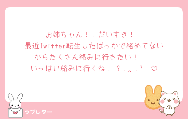 お姉ちゃん！！だいすき！
最近Twitter転生したばっかで絡めてないからたくさん絡みに行きたい！🥲
いっぱい絡みに行くね！₍ᐢ.  ̮.ᐢ₎