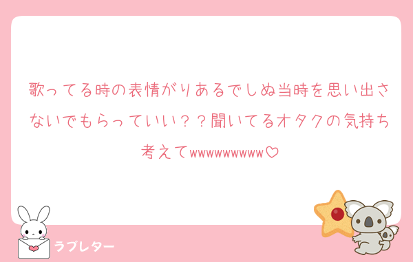 歌ってる時の表情がりあるでしぬ当時を思い出さないでもらっていい？？聞いてるオタクの気持ち考えてwwwwwwwww