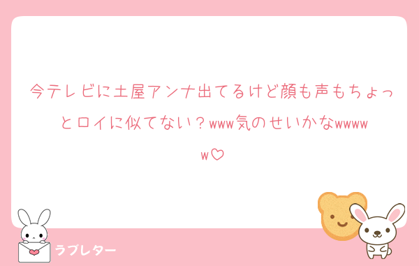 今テレビに土屋アンナ出てるけど顔も声もちょっとロイに似てない？www気のせいかなwwwww