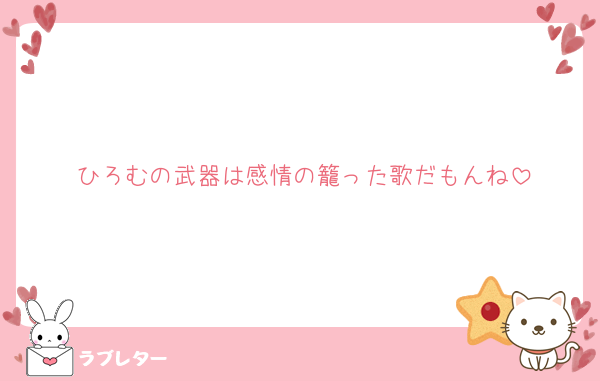 ひろむの武器は感情の籠った歌だもんね