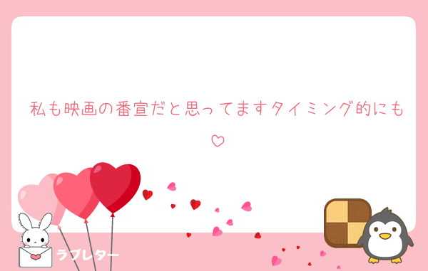 私も映画の番宣だと思ってますタイミング的にも