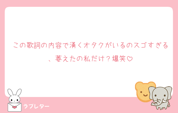 この歌詞の内容で湧くオタクがいるのスゴすぎる、萎えたの私だけ？爆笑