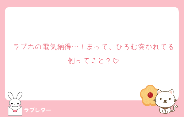 ラブホの電気納得…！まって、ひろむ突かれてる側ってこと？