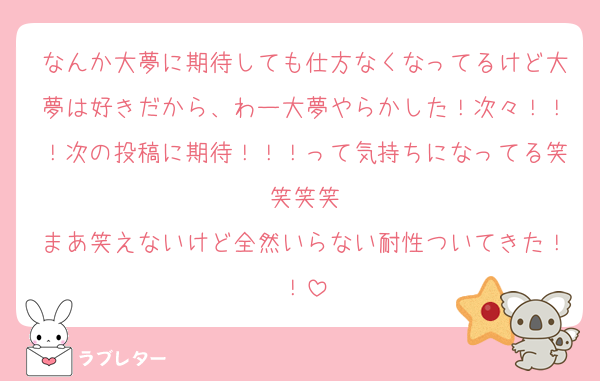 なんか大夢に期待しても仕方なくなってるけど大夢は好きだから、わー大夢やらかした！次々！！！次の投稿に期待！！！って気持ちになってる笑笑笑笑
まあ笑えないけど全然いらない耐性ついてきた！！