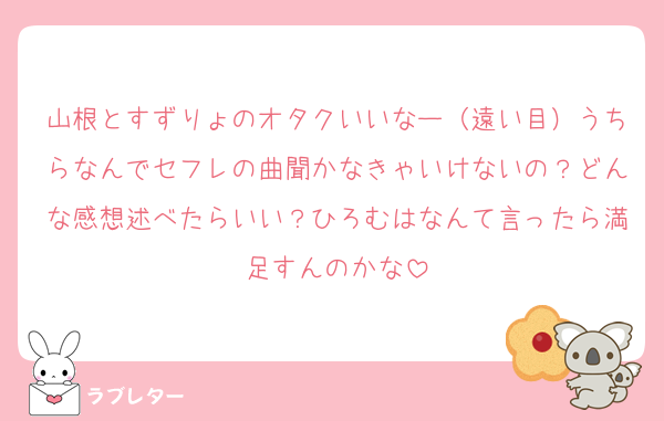 山根とすずりょのオタクいいなー（遠い目）うちらなんでセフレの曲聞かなきゃいけないの？どんな感想述べたらいい？ひろむはなんて言ったら満足すんのかな