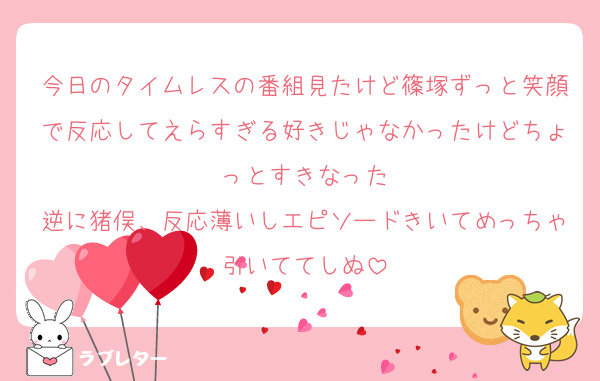 今日のタイムレスの番組見たけど篠塚ずっと笑顔で反応してえらすぎる好きじゃなかったけどちょっとすきなった
逆に猪俣、反応薄いしエピソードきいてめっちゃ引いててしぬ