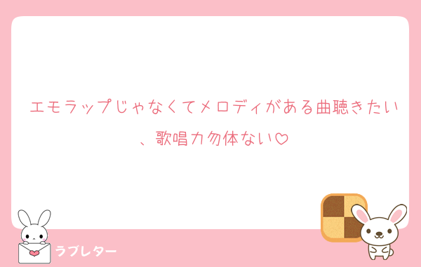 エモラップじゃなくてメロディがある曲聴きたい、歌唱力勿体ない