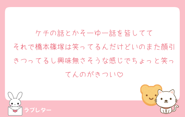 ケチの話とかそーゆー話を皆してて
それで橋本篠塚は笑ってるんだけどいのまた顔引きつってるし興味無さそうな感じでちょっと笑ってんのがきつい