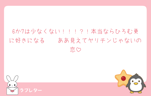 6か7は少なくない！！！？！本当ならひろむ更に好きになる🫶🏻ああ見えてヤリチンじゃないの恋