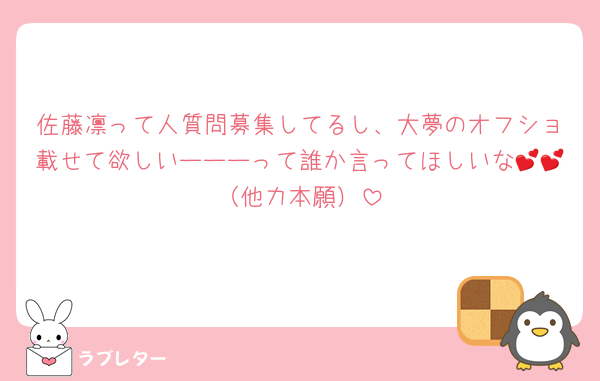 佐藤凛って人質問募集してるし、大夢のオフショ載せて欲しいーーーって誰か言ってほしいな💕💕（他力本願）
