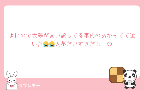 よにので大夢が言い訳してる車内のあがってて泣いた😭😭大夢だいすきだよ〜