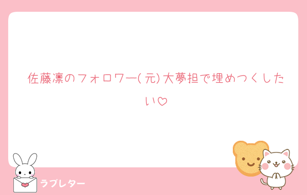 佐藤凛のフォロワー(元)大夢担で埋めつくしたい