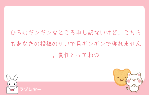 ひろむギンギンなところ申し訳ないけど、こちらもあなたの投稿のせいで目ギンギンで寝れません。責任とってね