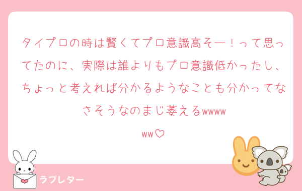 タイプロの時は賢くてプロ意識高そー！って思ってたのに、実際は誰よりもプロ意識低かったし、ちょっと考えれば分かるようなことも分かってなさそうなのまじ萎える‪‪‪w‪w‪w‪‪‪w‪w‪w