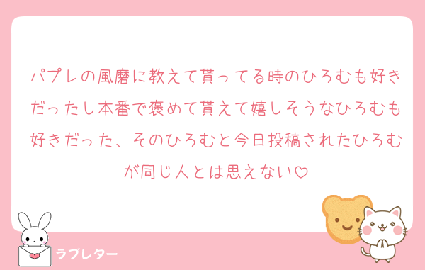 パプレの風磨に教えて貰ってる時のひろむも好きだったし本番で褒めて貰えて嬉しそうなひろむも好きだった、そのひろむと今日投稿されたひろむが同じ人とは思えない