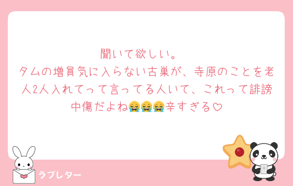 聞いて欲しい。
タムの増員気に入らない古巣が、寺原のことを老人2人入れてって言ってる人いて、これって誹謗中傷だよね😭😭😭辛すぎる