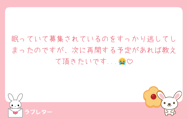 眠っていて募集されているのをすっかり逃してしまったのですが、次に再開する予定があれば教えて頂きたいです...😭
