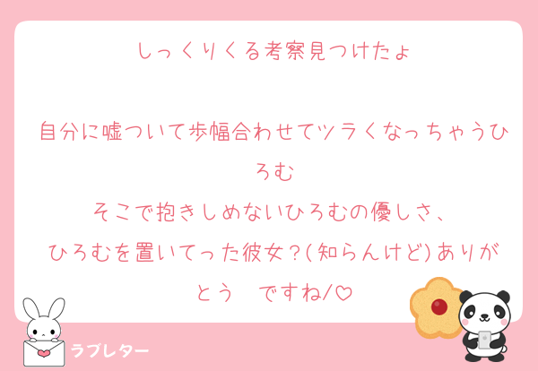 しっくりくる考察見つけたょ

自分に嘘ついて歩幅合わせてツラくなっちゃうひろむ
そこで抱きしめないひろむの優しさ、
ひろむを置いてった彼女？(知らんけど)ありがとう︎❤︎ですね/