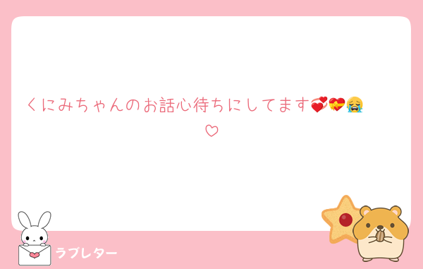 くにみちゃんのお話心待ちにしてます💞💝😭🫶🏻