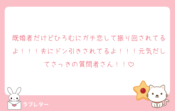 既婚者だけどひろむにガチ恋して振り回されてるよ！！！夫にドン引きされてるよ！！！元気だしてさっきの質問者さん！！