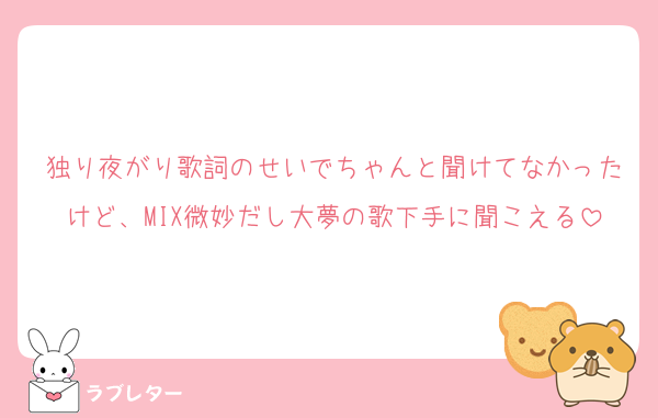 独り夜がり歌詞のせいでちゃんと聞けてなかったけど、MIX微妙だし大夢の歌下手に聞こえる