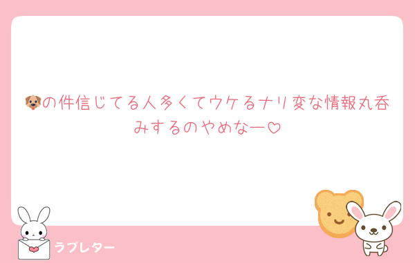 🐶の件信じてる人多くてウケるナリ変な情報丸呑みするのやめなー