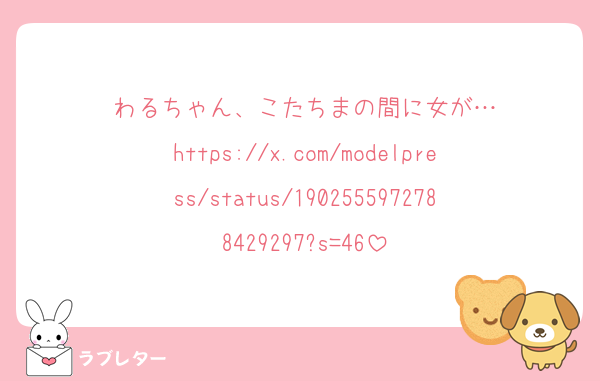 わるちゃん、こたちまの間に女が…
https://x.com/modelpress/status/1902555972788429297?s=46