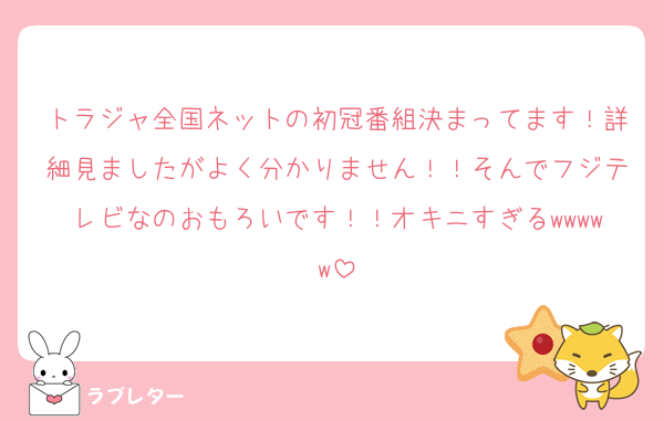 トラジャ全国ネットの初冠番組決まってます！詳細見ましたがよく分かりません！！そんでフジテレビなのおもろいです！！オキニすぎるwwwww