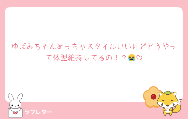 ゆぽみちゃんめっちゃスタイルいいけどどうやって体型維持してるの！？😭