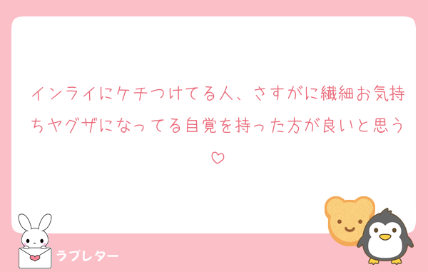 インライにケチつけてる人、さすがに繊細お気持ちヤグザになってる自覚を持った方が良いと思う