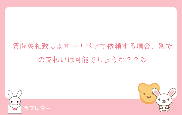 質問失礼致します…！ペアで依頼する場合、別での支払いは可能でしょうか？？
