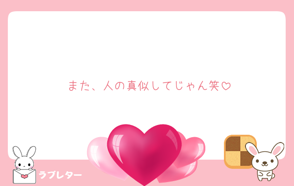 また、人の真似してじゃん笑