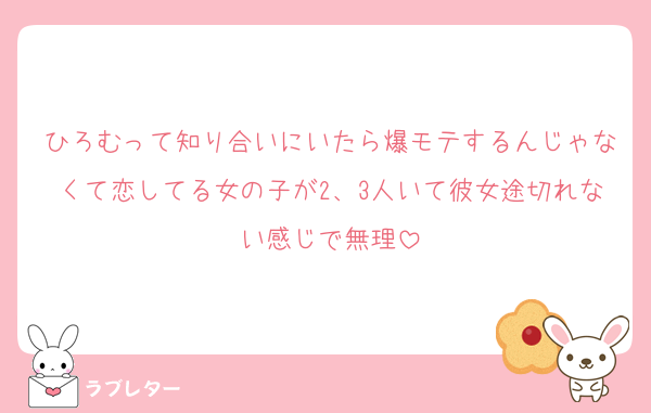 ひろむって知り合いにいたら爆モテするんじゃなくて恋してる女の子が2、3人いて彼女途切れない感じで無理