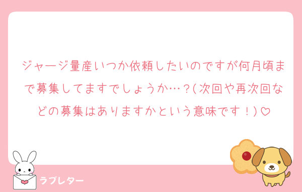 ジャージ量産いつか依頼したいのですが何月頃まで募集してますでしょうか…？(次回や再次回などの募集はありますかという意味です！)