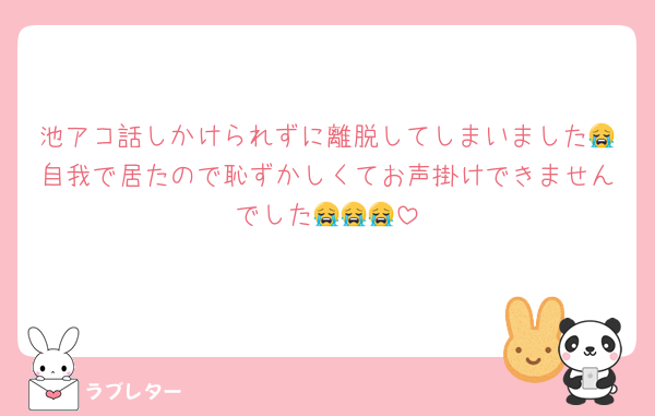 池アコ話しかけられずに離脱してしまいました😭自我で居たので恥ずかしくてお声掛けできませんでした😭😭😭