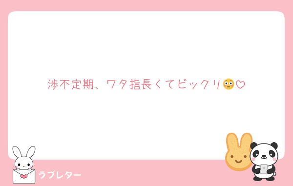 渉不定期、ワタ指長くてビックリ😳