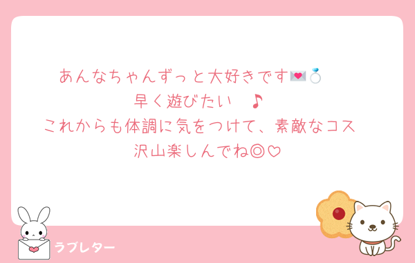 あんなちゃんずっと大好きです💌💍🤍
早く遊びたい〜♪
これからも体調に気をつけて、素敵なコス
沢山楽しんでね◎