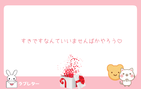 すきですなんていいませんばかやろう