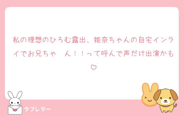 私の理想のひろむ露出、姫奈ちゃんの自宅インライでお兄ちゃ〜ん！！って呼んで声だけ出演かも
