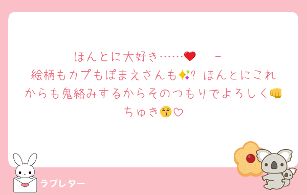 ほんとに大好き……‪‪‪‪‪🫶🏻️ ̖́-❤︎絵柄もカプもぽまえさんも🫵︎✨ほんとにこれからも鬼絡みするからそのつもりでよろしく‪👊ちゅき😚