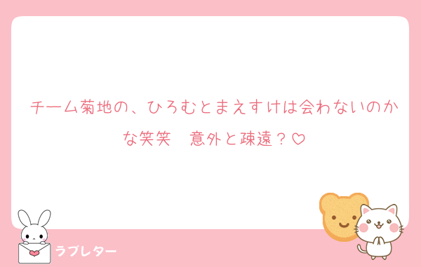 チーム菊地の、ひろむとまえすけは会わないのかな笑笑　意外と疎遠？