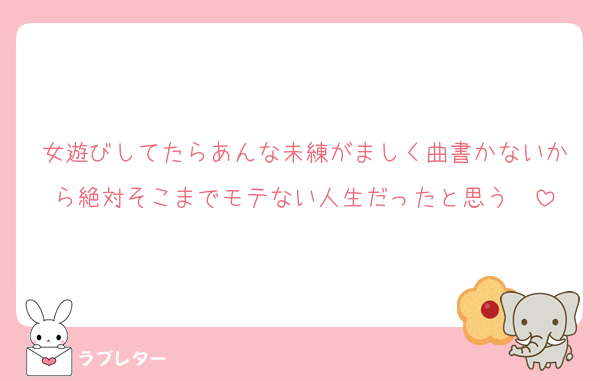 女遊びしてたらあんな未練がましく曲書かないから絶対そこまでモテない人生だったと思う❤️