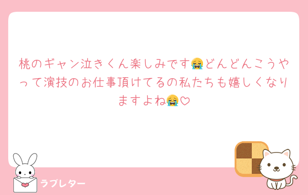 桃のギャン泣きくん楽しみです😭どんどんこうやって演技のお仕事頂けてるの私たちも嬉しくなりますよね😭