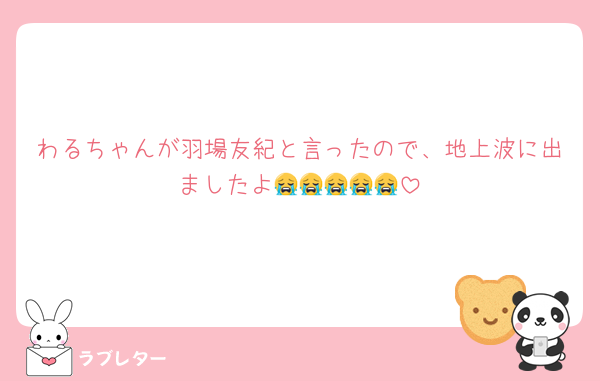 わるちゃんが羽場友紀と言ったので、地上波に出ましたよ😭😭😭😭😭