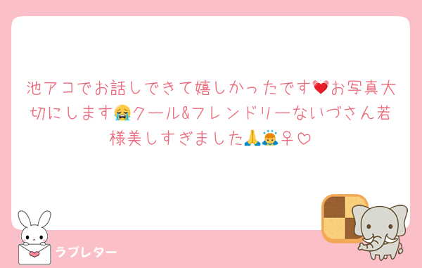 池アコでお話しできて嬉しかったです💓お写真大切にします😭クール&フレンドリーないづさん若様美しすぎました🙏🙇‍♀️